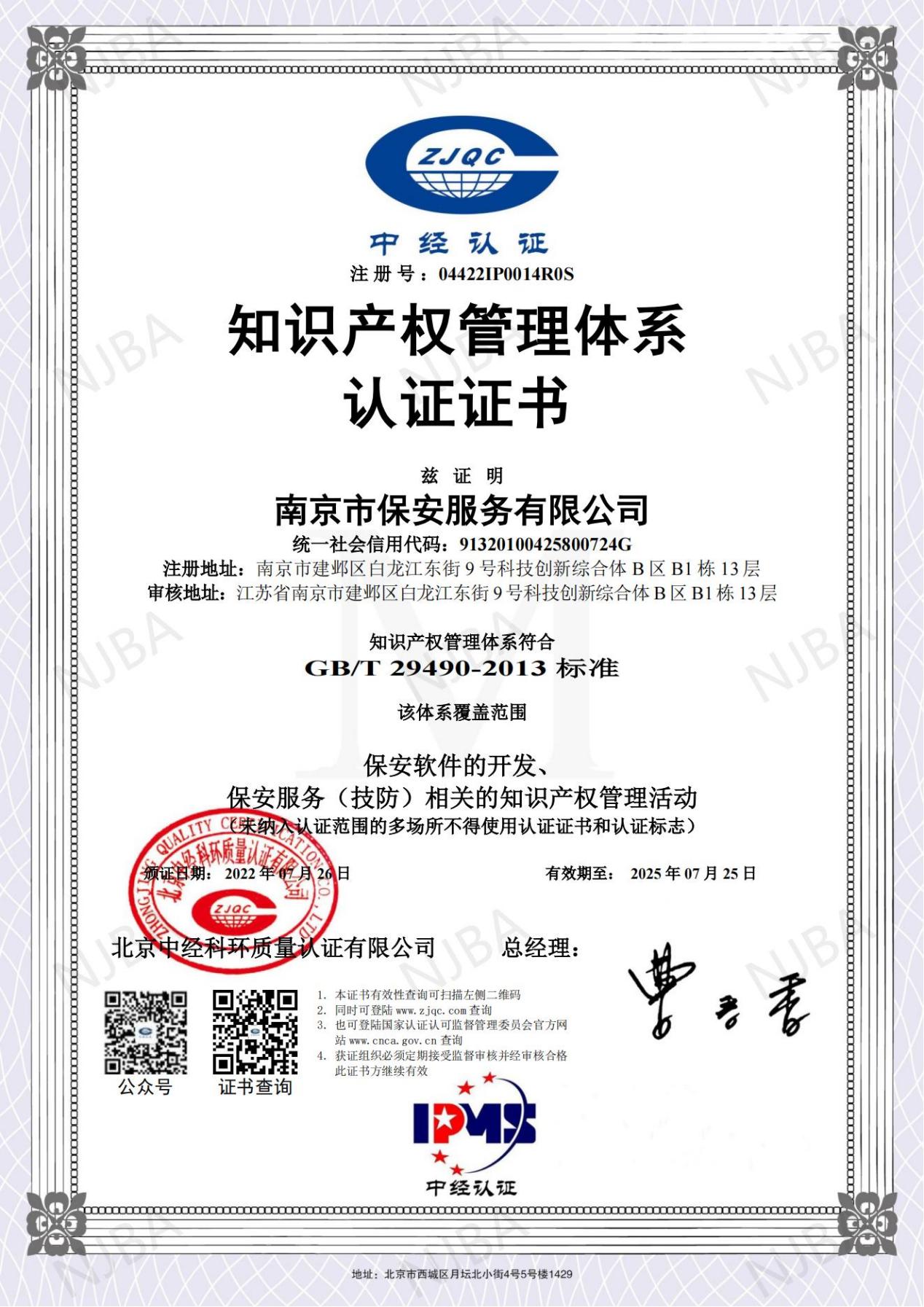 南京市保安有限公司知識產(chǎn)權(quán)認(rèn)證_00