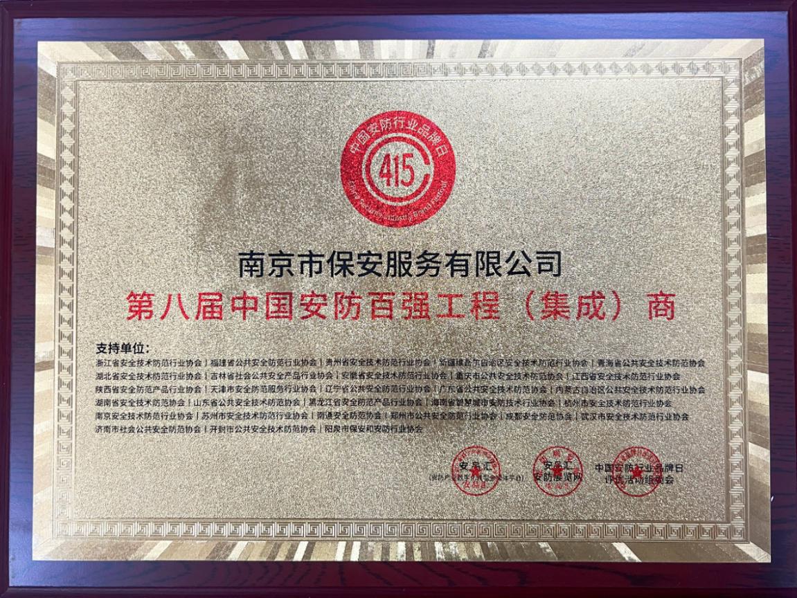18 第八屆中國安防百強(qiáng)工程（集成）商-銅牌